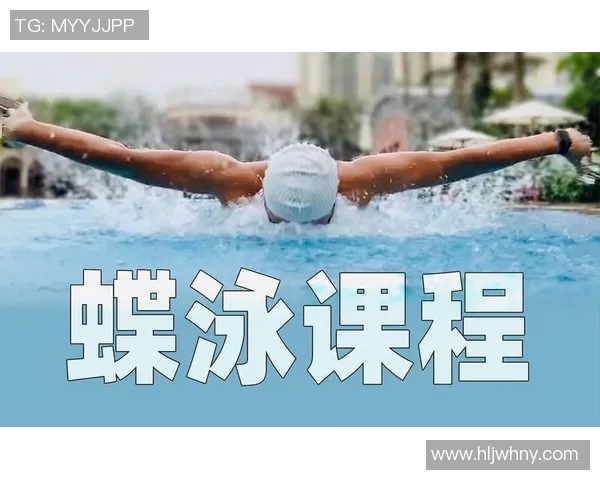 蝶泳基本技巧全解析 从入门到精通的完美训练方法与提升技巧