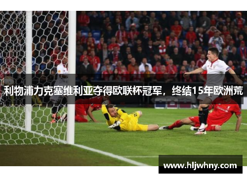 利物浦力克塞维利亚夺得欧联杯冠军，终结15年欧洲荒