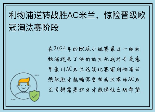 利物浦逆转战胜AC米兰，惊险晋级欧冠淘汰赛阶段