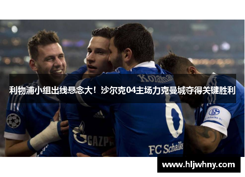 利物浦小组出线悬念大！沙尔克04主场力克曼城夺得关键胜利