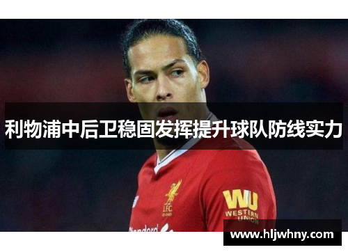 利物浦中后卫稳固发挥提升球队防线实力