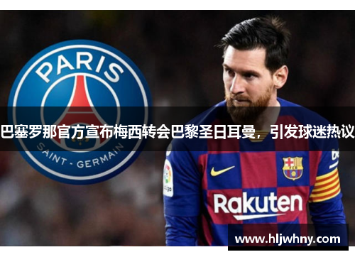 巴塞罗那官方宣布梅西转会巴黎圣日耳曼，引发球迷热议