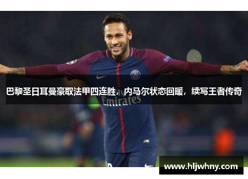 巴黎圣日耳曼豪取法甲四连胜，内马尔状态回暖，续写王者传奇