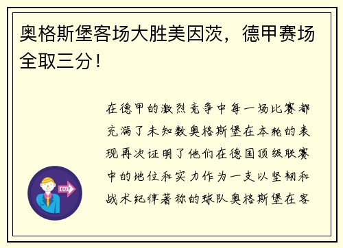 奥格斯堡客场大胜美因茨，德甲赛场全取三分！