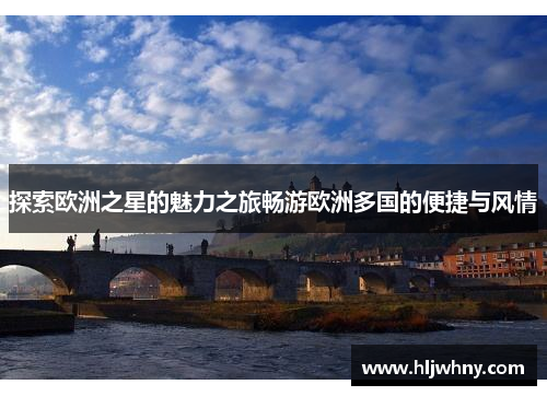 探索欧洲之星的魅力之旅畅游欧洲多国的便捷与风情