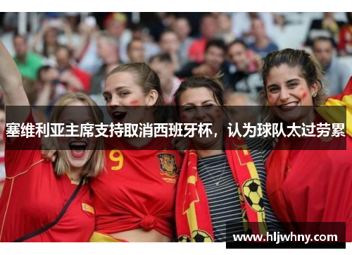 塞维利亚主席支持取消西班牙杯，认为球队太过劳累