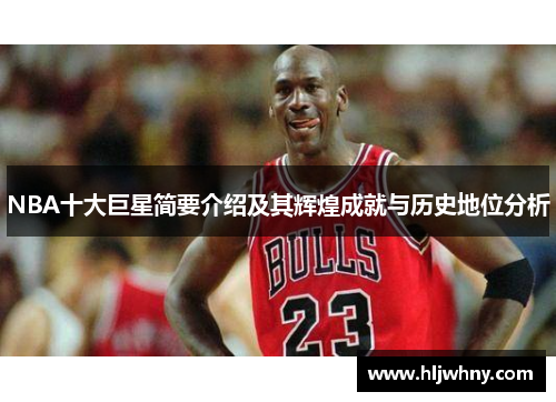 NBA十大巨星简要介绍及其辉煌成就与历史地位分析