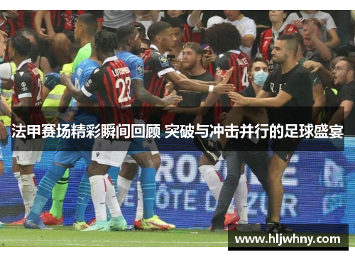 法甲赛场精彩瞬间回顾 突破与冲击并行的足球盛宴