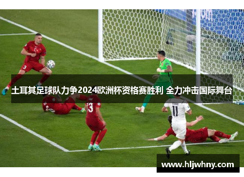 土耳其足球队力争2024欧洲杯资格赛胜利 全力冲击国际舞台