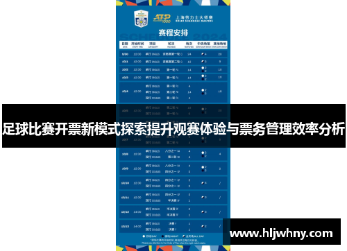 足球比赛开票新模式探索提升观赛体验与票务管理效率分析