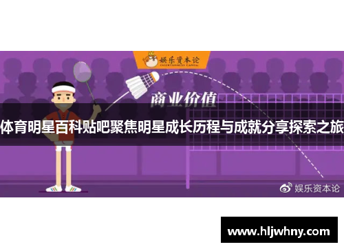体育明星百科贴吧聚焦明星成长历程与成就分享探索之旅