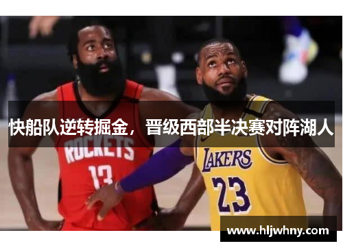 快船队逆转掘金，晋级西部半决赛对阵湖人