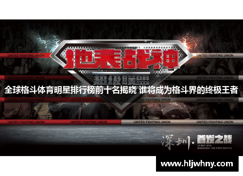全球格斗体育明星排行榜前十名揭晓 谁将成为格斗界的终极王者