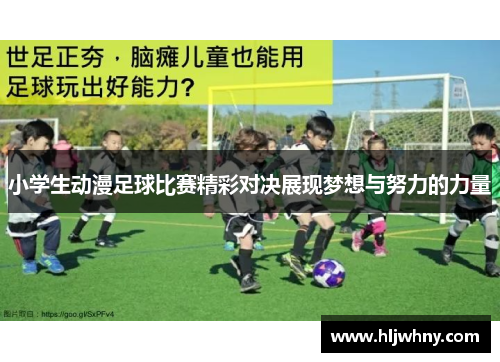 小学生动漫足球比赛精彩对决展现梦想与努力的力量