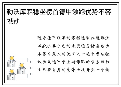 勒沃库森稳坐榜首德甲领跑优势不容撼动