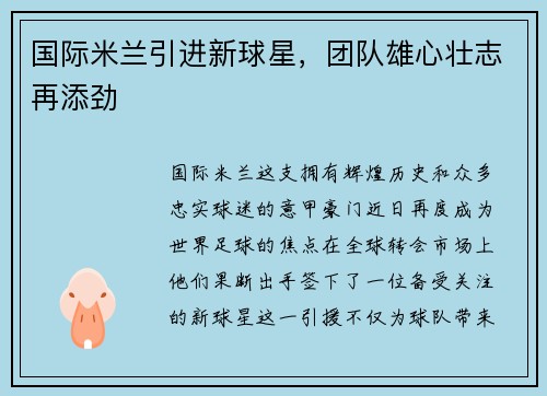 国际米兰引进新球星，团队雄心壮志再添劲