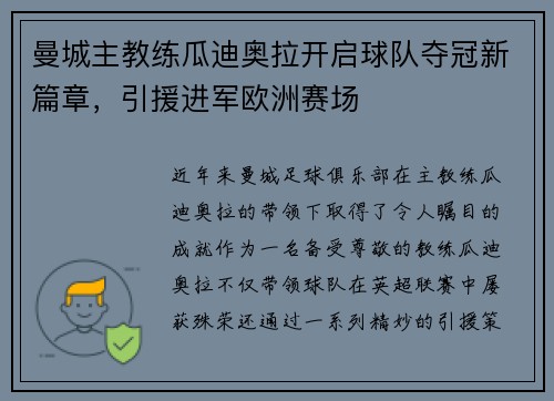 曼城主教练瓜迪奥拉开启球队夺冠新篇章，引援进军欧洲赛场