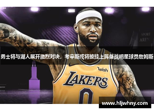 勇士将与湖人展开激烈对决，考辛斯或将披挂上阵备战明星球员詹姆斯