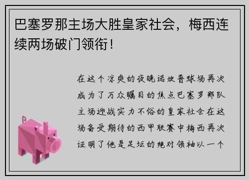 巴塞罗那主场大胜皇家社会，梅西连续两场破门领衔！