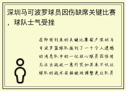深圳马可波罗球员因伤缺席关键比赛，球队士气受挫