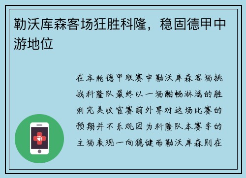勒沃库森客场狂胜科隆，稳固德甲中游地位