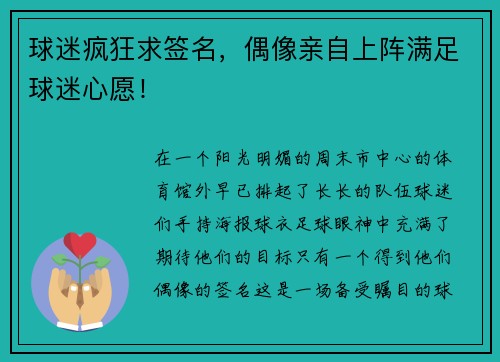 球迷疯狂求签名，偶像亲自上阵满足球迷心愿！
