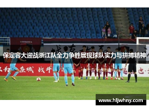 保定容大迎战浙江队全力争胜展现球队实力与拼搏精神