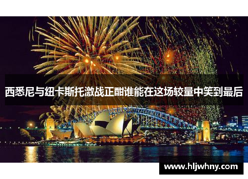 西悉尼与纽卡斯托激战正酣谁能在这场较量中笑到最后