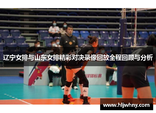 辽宁女排与山东女排精彩对决录像回放全程回顾与分析