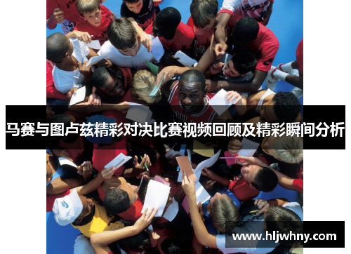 马赛与图卢兹精彩对决比赛视频回顾及精彩瞬间分析