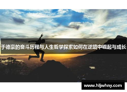 于德豪的奋斗历程与人生哲学探索如何在逆境中崛起与成长