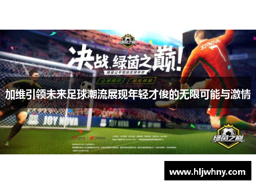 加维引领未来足球潮流展现年轻才俊的无限可能与激情