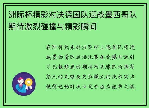 洲际杯精彩对决德国队迎战墨西哥队期待激烈碰撞与精彩瞬间