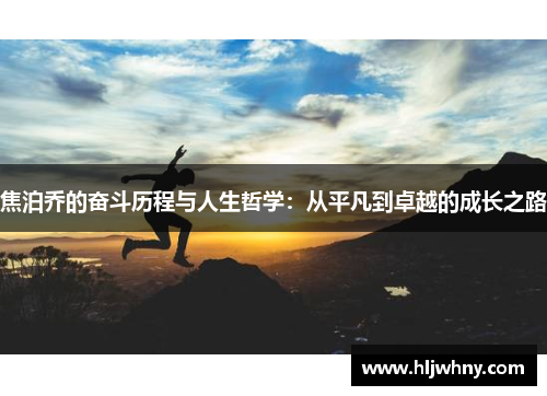 焦泊乔的奋斗历程与人生哲学：从平凡到卓越的成长之路
