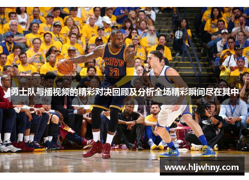 勇士队与播视频的精彩对决回顾及分析全场精彩瞬间尽在其中